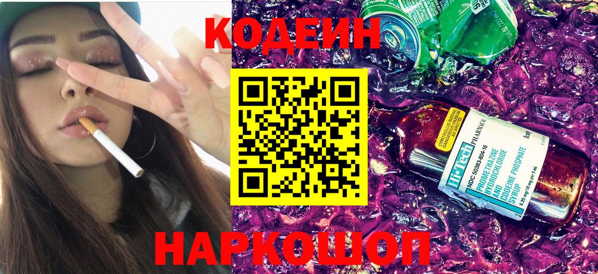 Кодеин напиток Lean (лин)  Кодеиновый сироп Lean напиток Lean (лин)  Вход с VPN  Орехово-Зуево 